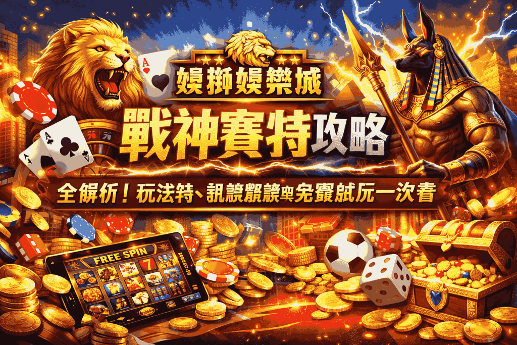 娛樂城金獅娛樂城戰神賽特攻略全解析！玩法特、訊號觀察與免費試玩一次看